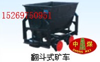 供应翻斗式矿车